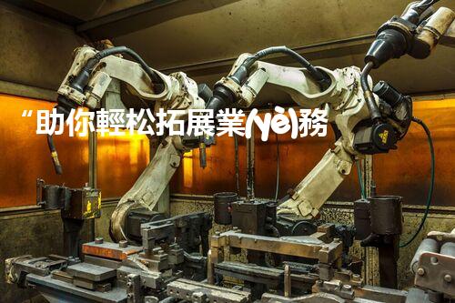 “助你輕松拓展業(yè)務(wù)，河南機(jī)械加工公司加盟電話來了解！”